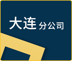 大連分公司